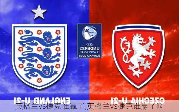 英格兰vs捷克谁赢了,英格兰vs捷克谁赢了啊