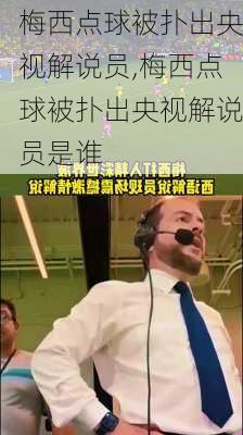 梅西点球被扑出央视解说员,梅西点球被扑出央视解说员是谁