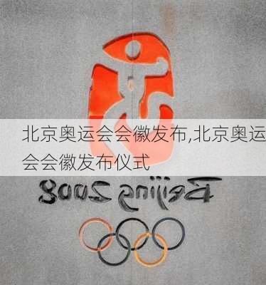 北京奥运会会徽发布,北京奥运会会徽发布仪式