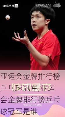 亚运会金牌排行榜乒乓球冠军,亚运会金牌排行榜乒乓球冠军是谁