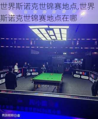 世界斯诺克世锦赛地点,世界斯诺克世锦赛地点在哪