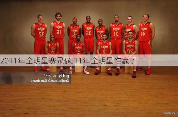 2011年全明星赛录像,11年全明星谁赢了