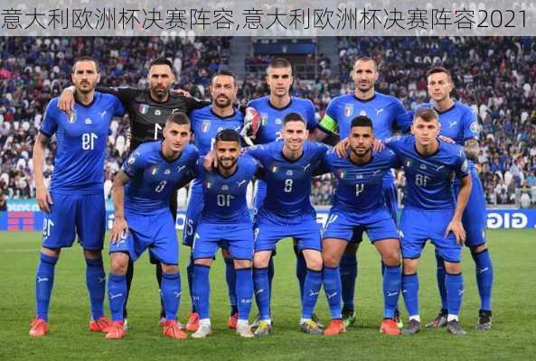 意大利欧洲杯决赛阵容,意大利欧洲杯决赛阵容2021