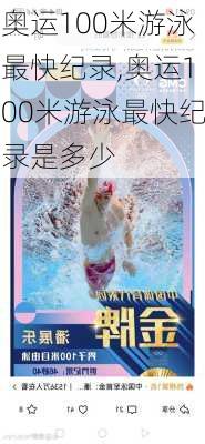 奥运100米游泳最快纪录,奥运100米游泳最快纪录是多少