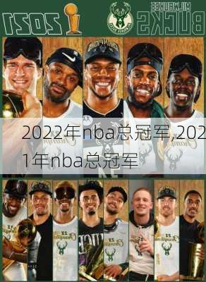 2022年nba总冠军,2021年nba总冠军