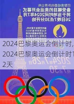 2024巴黎奥运会倒计时,2024巴黎奥运会倒计时12天
