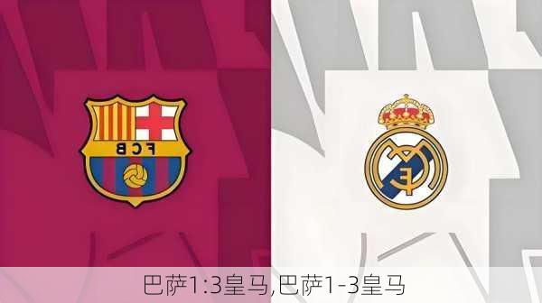 巴萨1:3皇马,巴萨1-3皇马