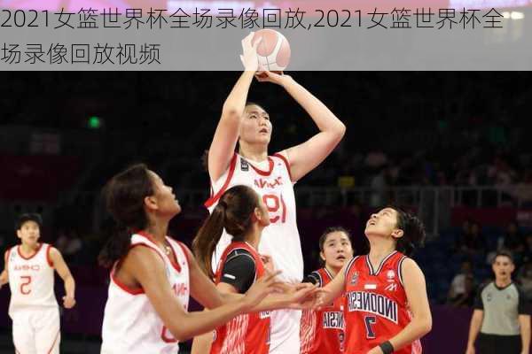 2021女篮世界杯全场录像回放,2021女篮世界杯全场录像回放视频
