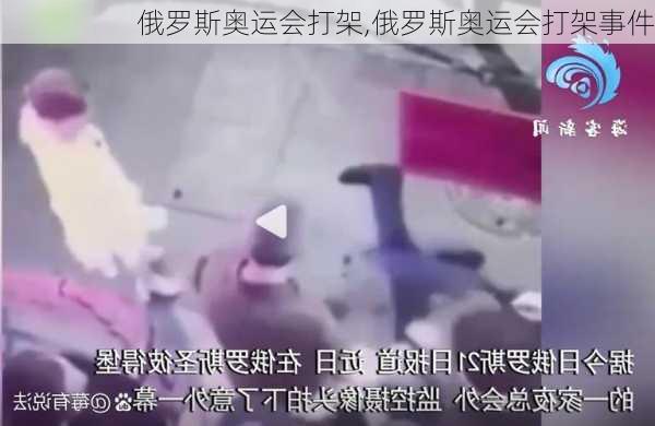 俄罗斯奥运会打架,俄罗斯奥运会打架事件