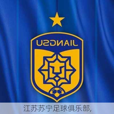 江苏苏宁足球俱乐部,