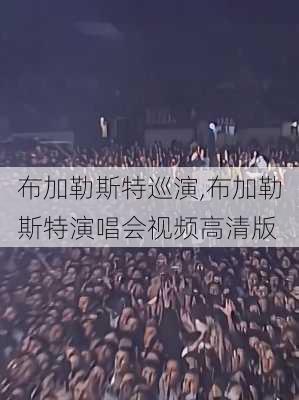 布加勒斯特巡演,布加勒斯特演唱会视频高清版