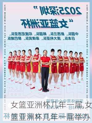 女篮亚洲杯几年一届,女篮亚洲杯几年一届举办
