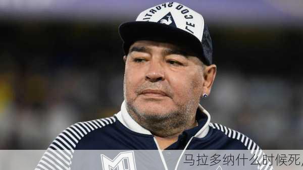 马拉多纳什么时候死,