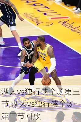 湖人vs独行侠全场第三节,湖人vs独行侠全场第三节回放