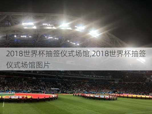 2018世界杯抽签仪式场馆,2018世界杯抽签仪式场馆图片
