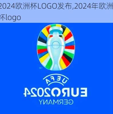 2024欧洲杯LOGO发布,2024年欧洲杯logo
