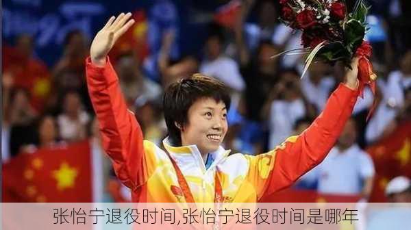 张怡宁退役时间,张怡宁退役时间是哪年