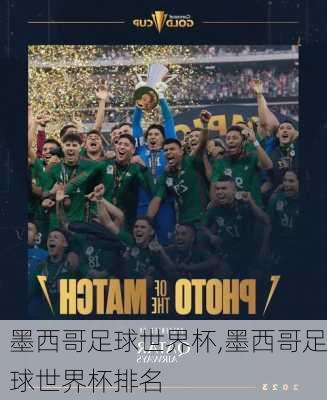 墨西哥足球世界杯,墨西哥足球世界杯排名