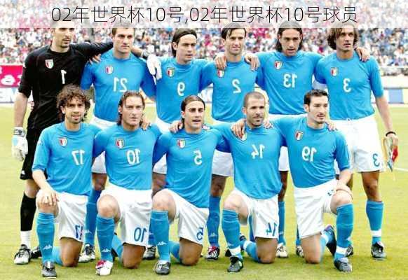 02年世界杯10号,02年世界杯10号球员