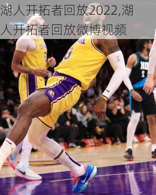 湖人开拓者回放2022,湖人开拓者回放微博视频