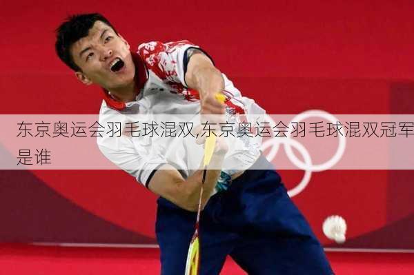 东京奥运会羽毛球混双,东京奥运会羽毛球混双冠军是谁