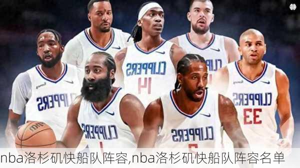 nba洛杉矶快船队阵容,nba洛杉矶快船队阵容名单