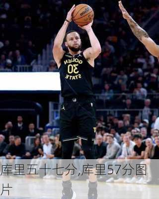 库里五十七分,库里57分图片