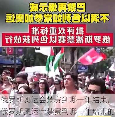 俄罗斯奥运会禁赛到哪一年结束,俄罗斯奥运会禁赛到哪一年结束的