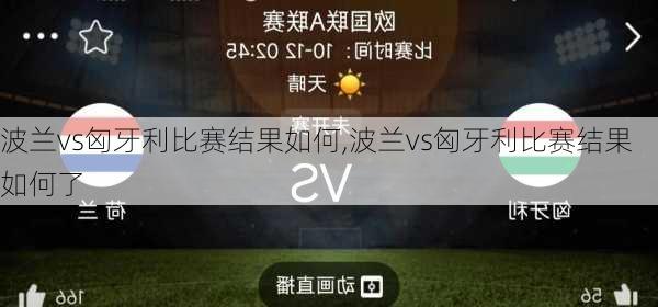 波兰vs匈牙利比赛结果如何,波兰vs匈牙利比赛结果如何了