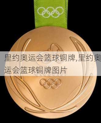 里约奥运会篮球铜牌,里约奥运会篮球铜牌图片