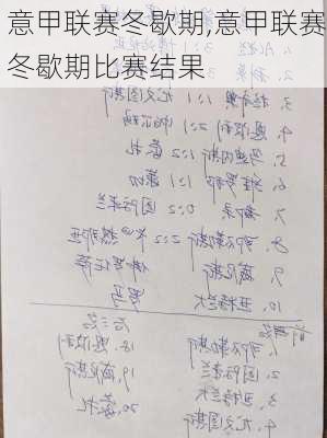 意甲联赛冬歇期,意甲联赛冬歇期比赛结果
