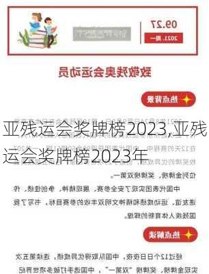 亚残运会奖牌榜2023,亚残运会奖牌榜2023年