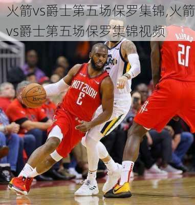 火箭vs爵士第五场保罗集锦,火箭vs爵士第五场保罗集锦视频