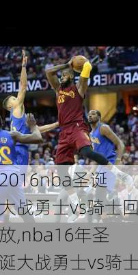 2016nba圣诞大战勇士vs骑士回放,nba16年圣诞大战勇士vs骑士