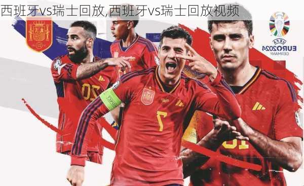 西班牙vs瑞士回放,西班牙vs瑞士回放视频