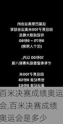 百米决赛成绩奥运会,百米决赛成绩奥运会是多少