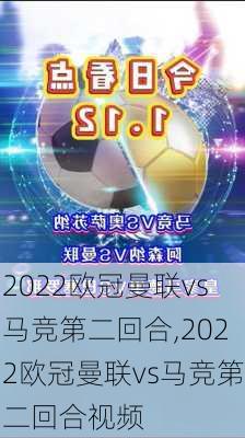 2022欧冠曼联vs马竞第二回合,2022欧冠曼联vs马竞第二回合视频