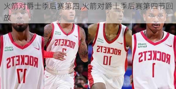 火箭对爵士季后赛第四,火箭对爵士季后赛第四节回放