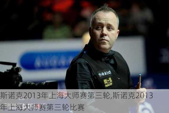 斯诺克2013年上海大师赛第三轮,斯诺克2013年上海大师赛第三轮比赛
