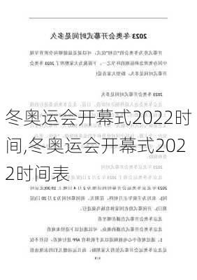 冬奥运会开幕式2022时间,冬奥运会开幕式2022时间表