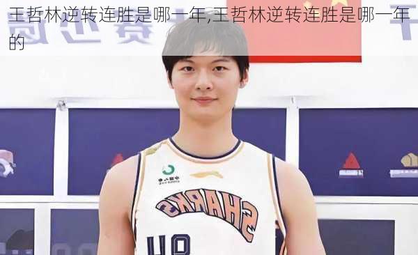 王哲林逆转连胜是哪一年,王哲林逆转连胜是哪一年的