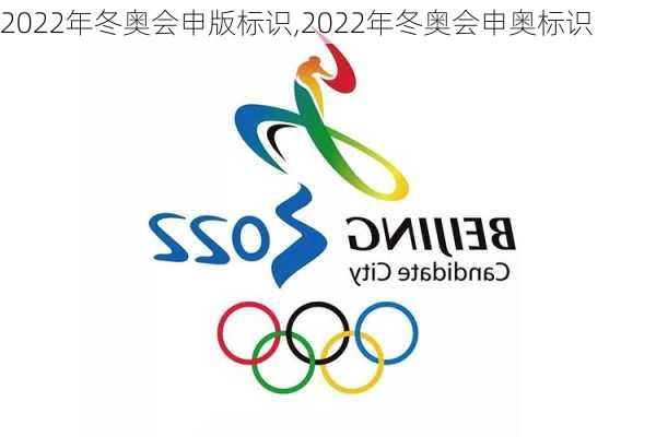 2022年冬奥会申版标识,2022年冬奥会申奥标识