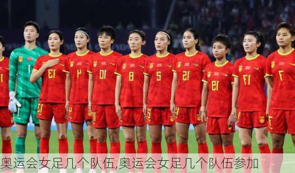 奥运会女足几个队伍,奥运会女足几个队伍参加