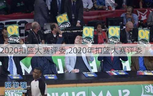 2020扣篮大赛评委,2020年扣篮大赛评委
