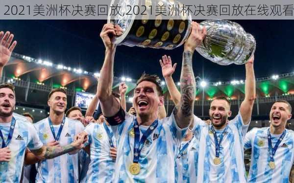2021美洲杯决赛回放,2021美洲杯决赛回放在线观看
