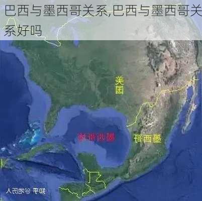 巴西与墨西哥关系,巴西与墨西哥关系好吗