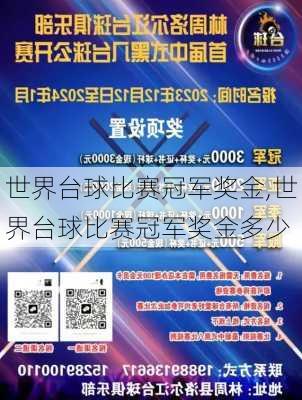 世界台球比赛冠军奖金,世界台球比赛冠军奖金多少