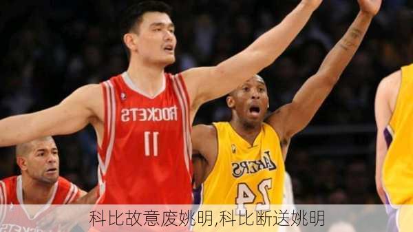 科比故意废姚明,科比断送姚明