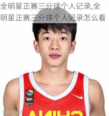 全明星正赛三分球个人记录,全明星正赛三分球个人记录怎么看