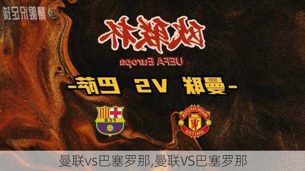 曼联vs巴塞罗那,曼联VS巴塞罗那